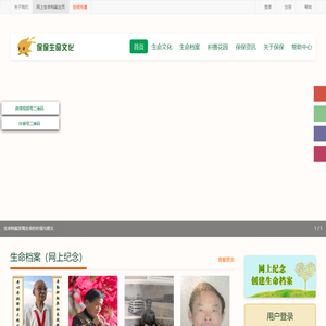 保保生命文化,生命档案,网上纪念,纪念馆,网上祭奠,