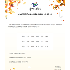 2024年郑州教育电视台新闻记者证换证人员名单公示 - 欢迎访问郑州教育电视台官网