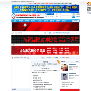 国际厨师协会-中国国际厨师协会职业技能鉴定中心 -  中国国际厨师协会.Com