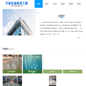 宁波环氧地坪|宁波固化地坪|宁波硬化地坪_宁波东创地坪工程有限公司