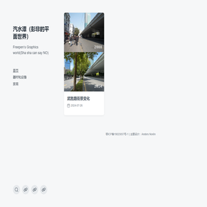 汽水潭（彭非的平面世界） – Freepen‘s Graphics world(Sha sha can say NO)