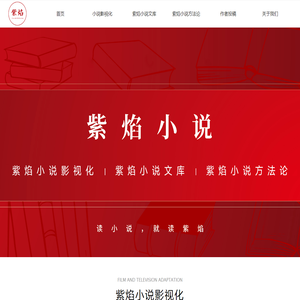 紫焰小说-紫焰传媒