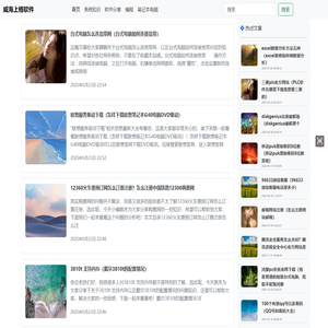 【威海上格软件】分享计算机、电脑、IT、软件方面的相关知识-威海上格软件