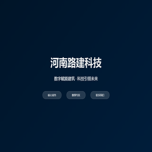 河南路建科技 - 数字赋能建筑