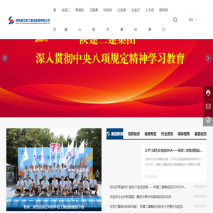 陕西建工第二建设集团有限公司