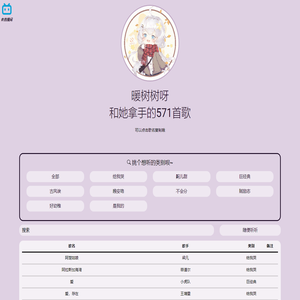 暖树树呀的歌单