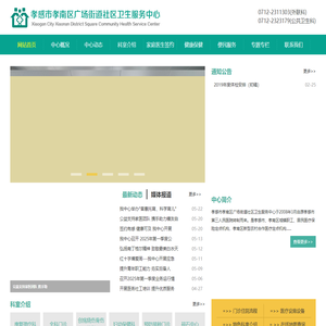 孝感市孝南区广场街道社区卫生服务中心