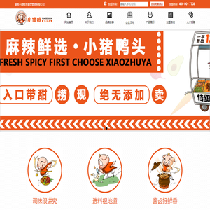 湖南小猪鸭头餐饮管理有限公司