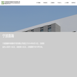 嘉瀚建材，嘉瀚环保建材，嘉瀚，ALC/AAC板_嘉瀚官网