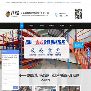 广东货架厂家-货架批发-阁楼平台加工-重型货架价格-广东鼎辉智能仓储科技有限公司