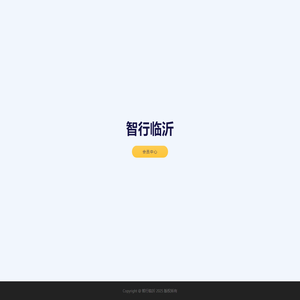 智行临沂