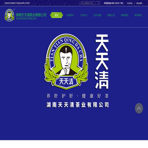 湖南天天清茶业有限公司_专注护肝茶生产研发22年_天天清