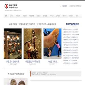 中国书画网 — 传播中国传统书画艺术　观察国际书画艺术动态　让书画艺术走入寻常百姓家