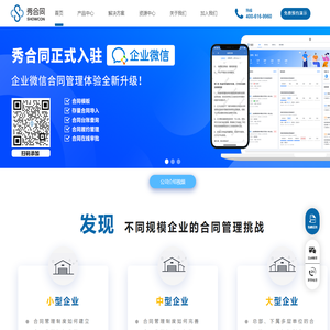 秀合同-专业合同管理系统软件,企业智能化合同管理中台