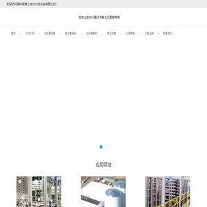 上海污水工程_海水淡化设备_中水回用设备_零排放设备-莱特莱德上海水处理设备公司