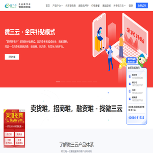 微三云官网_卖货难,招商难,融资难-找微三云