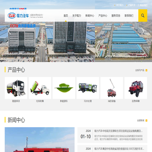湖北程力专用汽车股份有限公司集团官方网站主要生产程力威洒水车、垃圾车、扫路车等特种车辆