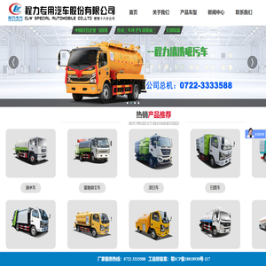 洒水车-垃圾车-压缩式垃圾车-程力专用汽车股份有限公司