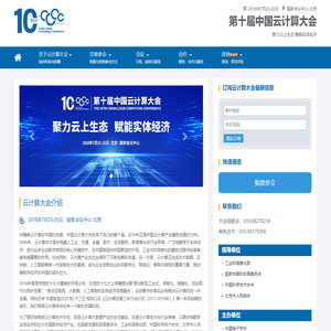 官网--第十届中国云计算大会