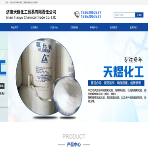 网站首页-济南天煜化工贸易有限责任公司
