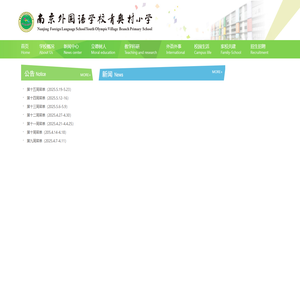 南京外国语学校青奥村小学