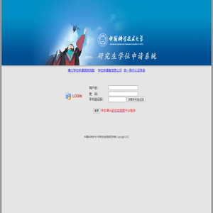 中国科学技术大学研究生学位申请系统