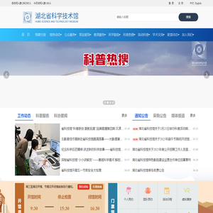 湖北省科技馆-湖北省科学技术馆