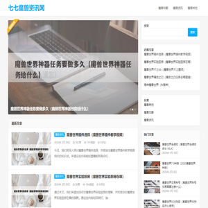七七魔兽资讯网–为您提供最新最全的魔兽世界游戏资讯