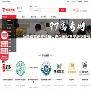 97高考网_高考复读学校和艺考文化课辅导机构升学平台