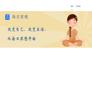每日冥想