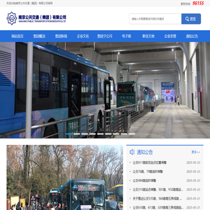 南京公共交通（集团）有限公司