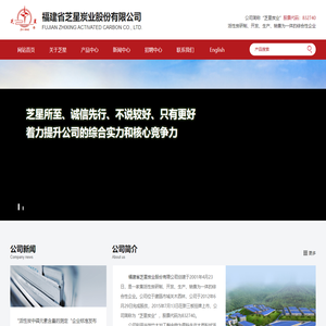 福建省芝星炭业股份有限公司--芝星炭业股份有限公司|福建省芝星炭业|芝星炭业
