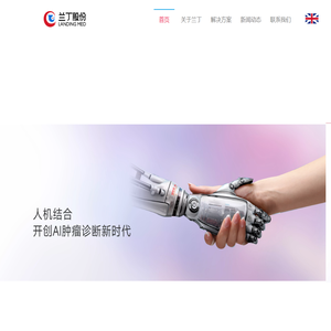 兰丁股份，人工智能宫颈癌筛查，人工智能（AI）肿瘤诊断