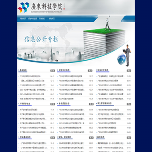 广东科技学院-信息公开专栏