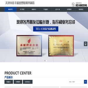 天津市佳丰精密塑胶模具制造有限公司-天津注塑模具_天津模具加工_天津机械加工