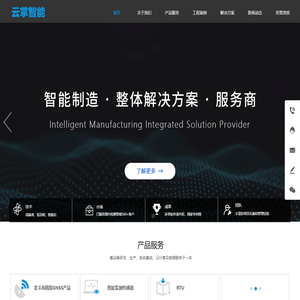上海云掌智能科技有限公司- 地质灾害监测,尾矿库在线监测,GNSS,水利信息化,灌区信息化