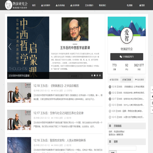 物演研究会-王东岳物演通论递弱代偿原理,中西哲学讲座视频音频全集分享