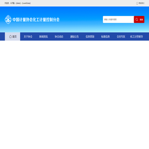 中国计量协会化工计量控制分会