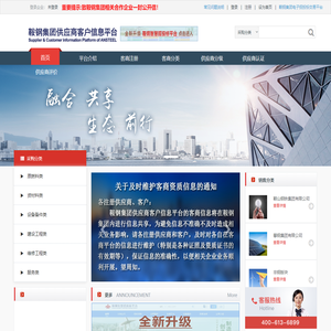 鞍钢集团供应商客户信息平台