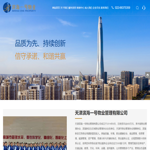 天津滨海一号物业管理有限公司-物业-酒店管理