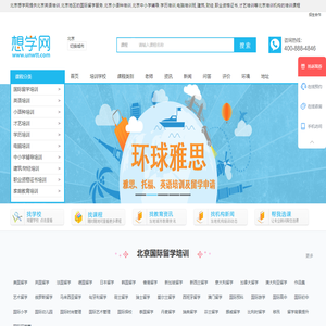 北京英语培训-国际留学-小语种培训-中小学辅导-学历-电脑-才艺培训-想学网
