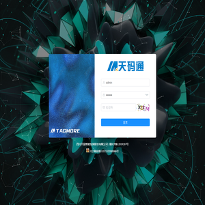 天码通追溯系统