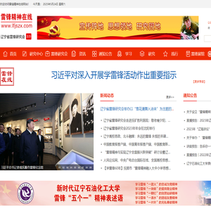 辽宁省雷锋研究会