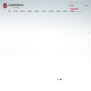 元绪律师事务所