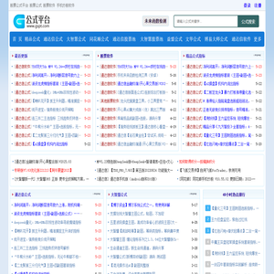 公式平台网-公式指标和公式源码的分享平台