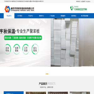 万州泡沫|万州外墙用泡沫|万州彩钢板泡沫|万州保温材料|重庆市亨秋保温材料有限公司