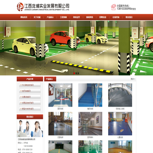 江西龙埔实业发展有限公司_南昌地坪漆_南昌环氧地坪_南昌环氧防静电地坪_南昌耐磨地坪工程_南昌环氧地坪施工_南昌耐磨地坪_南昌防腐蚀地坪_南昌环氧自流坪型_南昌混凝土密封固化剂，江西地坪漆_江西环氧地坪_江西环氧防静电地坪_江西耐磨地坪工程_江西环氧地坪施工_江西耐磨地坪_江西防腐蚀地坪_江西环氧自流坪型_江西混凝土密封固化剂，EPS，GRC构件，外墙保温，装饰构件，塑胶跑道，硅PU。