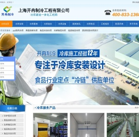 生鲜冷库安装_上海冷库价格_gsp/gmp医药冷库_冷链物流冷库建造工程【开冉制冷】