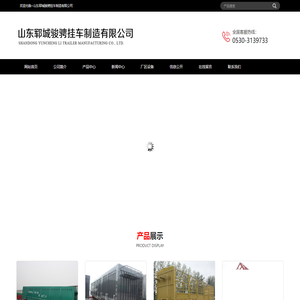 山东郓城骏骋挂车制造有限公司