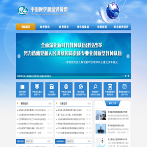 中国教学评估网―教育诊断评价|教学质量评测网